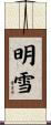 明雪 Scroll