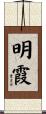 明霞 Scroll
