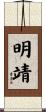 明靖 Scroll