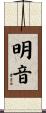 明音 Scroll