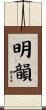 明韻 Scroll