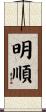 明順 Scroll
