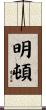 明頓 Scroll
