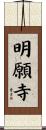 明願寺 Scroll