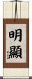 明顯 Scroll