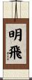 明飛 Scroll