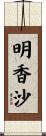 明香沙 Scroll