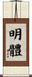 明體 Scroll