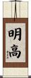 明高 Scroll