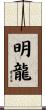 明龍 Scroll