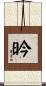 昑 Scroll
