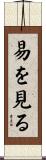 易を見る Scroll