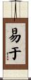 易于 Scroll