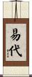 易代 Scroll