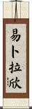 Ebrahim Scroll