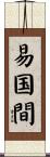 易国間 Scroll