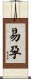 易孕 Scroll