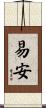 易安 Scroll