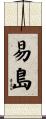 易島 Scroll