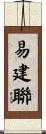 易建聯 Scroll