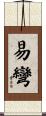 易彎 Scroll