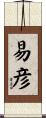 易彦 Scroll