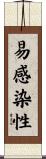 易感染性 Scroll