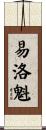 易洛魁 Scroll