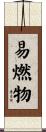 易燃物 Scroll