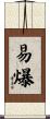 易爆 Scroll