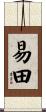 易田 Scroll