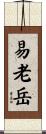 易老岳 Scroll