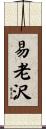 易老沢 Scroll