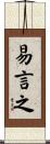 易言之 Scroll