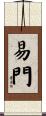 易門 Scroll