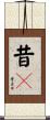 昔々 Scroll