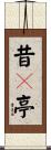 昔々亭 Scroll