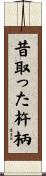 昔取った杵柄 Scroll