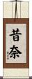 昔奈 Scroll