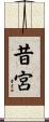 昔宮 Scroll