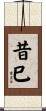 昔巳 Scroll