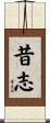 昔志 Scroll