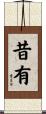 昔有 Scroll
