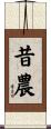 昔農 Scroll