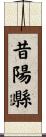 昔陽縣 Scroll