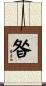 昝 Scroll
