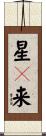 星々来 Scroll