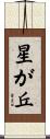星が丘 Scroll
