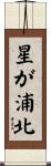 星が浦北 Scroll