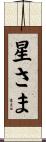 星さま Scroll